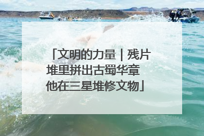 文明的力量｜残片堆里拼出古蜀华章 他在三星堆修文物