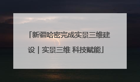新疆哈密完成实景三维建设｜实景三维 科技赋能