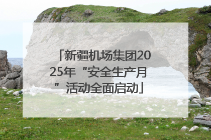 新疆机场集团2025年“安全生产月”活动全面启动