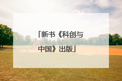 新书《科创与中国》出版