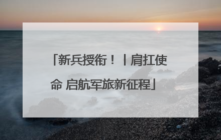 新兵授衔！丨肩扛使命 启航军旅新征程