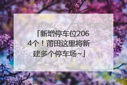 新增停车位2064个！莆田这里将新建多个停车场~