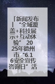 新闻发布丨“全域覆盖+科技展示+互动体验” 2025年德州市“6.16安全宣传咨询日”活动亮点纷呈