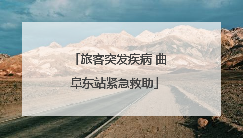 旅客突发疾病 曲阜东站紧急救助