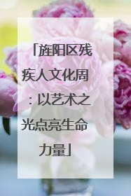 旌阳区残疾人文化周：以艺术之光点亮生命力量