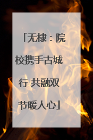 无棣：院校携手古城行 共融双节暖人心