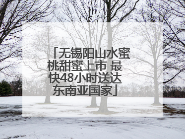 无锡阳山水蜜桃甜蜜上市 最快48小时送达东南亚国家