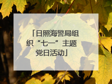 日照海警局组织“七一”主题党日活动