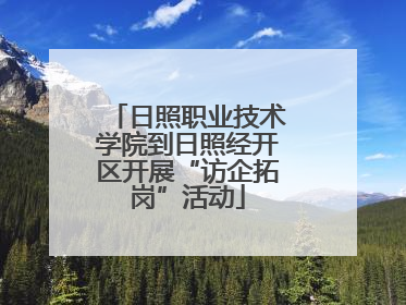日照职业技术学院到日照经开区开展“访企拓岗”活动