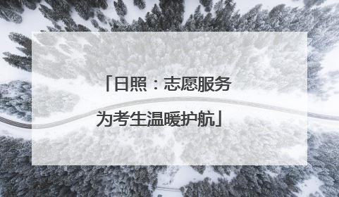 日照：志愿服务为考生温暖护航