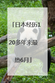 日本经历120多年来最热6月
