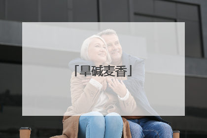 旱碱麦香