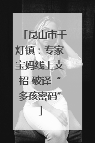 昆山市千灯镇：专家宝妈线上支招 破译“多孩密码”