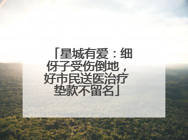星城有爱：细伢子受伤倒地，好市民送医治疗垫款不留名