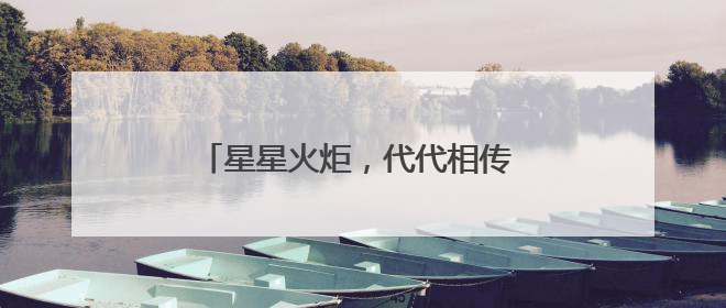 星星火炬，代代相传 宜宾江安西江小学举行少先队新队员入队仪式