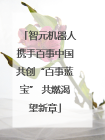 智元机器人携手百事中国共创“百事蓝宝” 共燃渴望新章