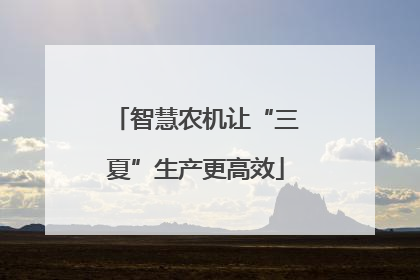 智慧农机让“三夏”生产更高效