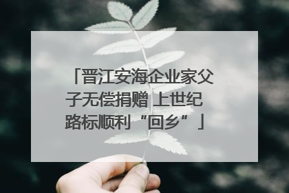 晋江安海企业家父子无偿捐赠 上世纪路标顺利“回乡”