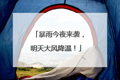 暴雨今夜来袭，明天大风降温！