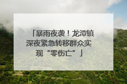 暴雨夜袭！龙潭镇深夜紧急转移群众实现“零伤亡”