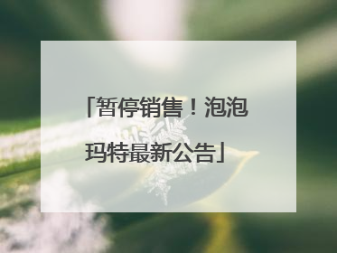 暂停销售！泡泡玛特最新公告