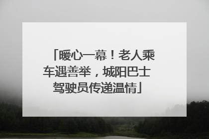 暖心一幕！老人乘车遇善举，城阳巴士驾驶员传递温情