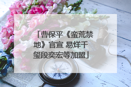 曹保平《蛮荒禁地》官宣 易烊千玺段奕宏等加盟