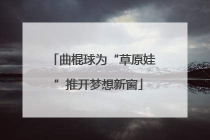 曲棍球为“草原娃”推开梦想新窗