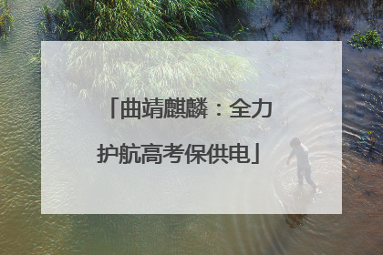 曲靖麒麟：全力护航高考保供电