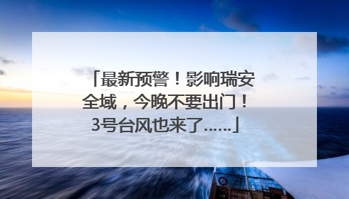 最新预警！影响瑞安全域，今晚不要出门！3号台风也来了……