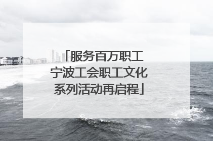 服务百万职工 宁波工会职工文化系列活动再启程