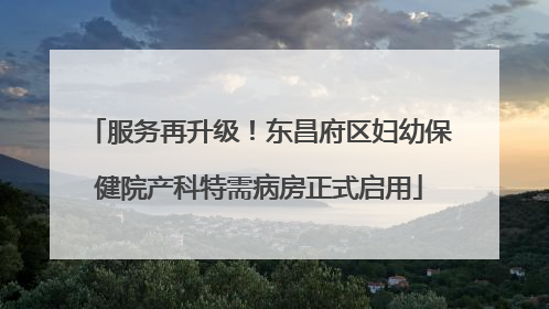 服务再升级！东昌府区妇幼保健院产科特需病房正式启用