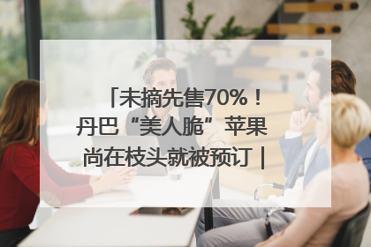 未摘先售70%！丹巴“美人脆”苹果尚在枝头就被预订｜长征路上看四川