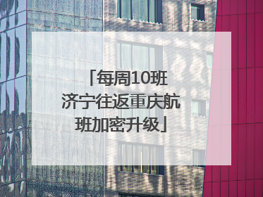 每周10班 济宁往返重庆航班加密升级