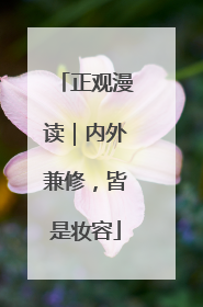 正观漫读｜内外兼修，皆是妆容