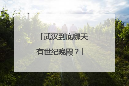 武汉到底哪天有世纪晚霞？
