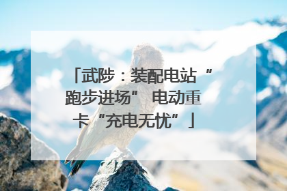 武陟：装配电站“跑步进场” 电动重卡“充电无忧”