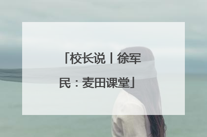 校长说丨徐军民：麦田课堂