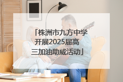 株洲市九方中学开展2025届高三加油助威活动
