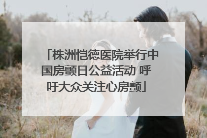 株洲恺德医院举行中国房颤日公益活动 呼吁大众关注心房颤