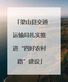梁山县交通运输局扎实推进“四好农村路”建设