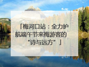 梅河口站：全力护航端午节来梅游客的“诗与远方”