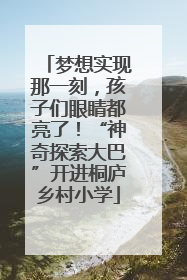 梦想实现那一刻，孩子们眼睛都亮了！“神奇探索大巴”开进桐庐乡村小学