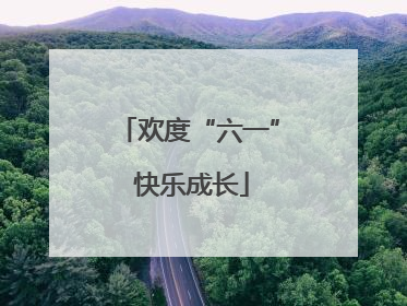 欢度“六一” 快乐成长