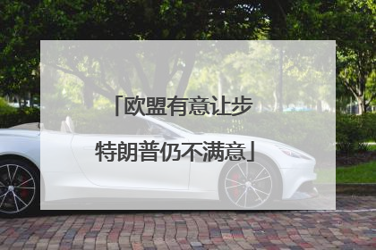 欧盟有意让步 特朗普仍不满意