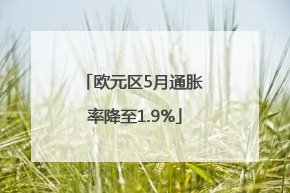 欧元区5月通胀率降至1.9%