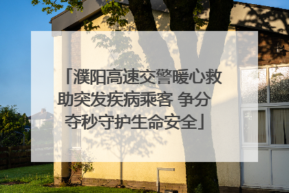 濮阳高速交警暖心救助突发疾病乘客 争分夺秒守护生命安全