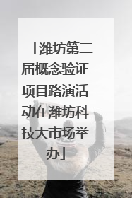 潍坊第二届概念验证项目路演活动在潍坊科技大市场举办