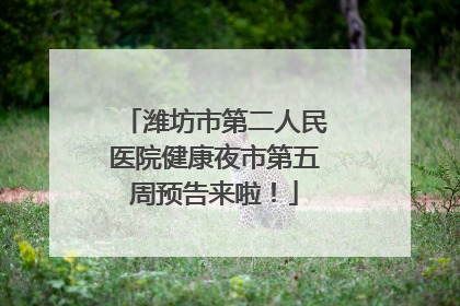 潍坊市第二人民医院健康夜市第五周预告来啦！