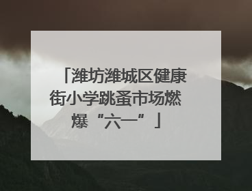 潍坊潍城区健康街小学跳蚤市场燃爆“六一”